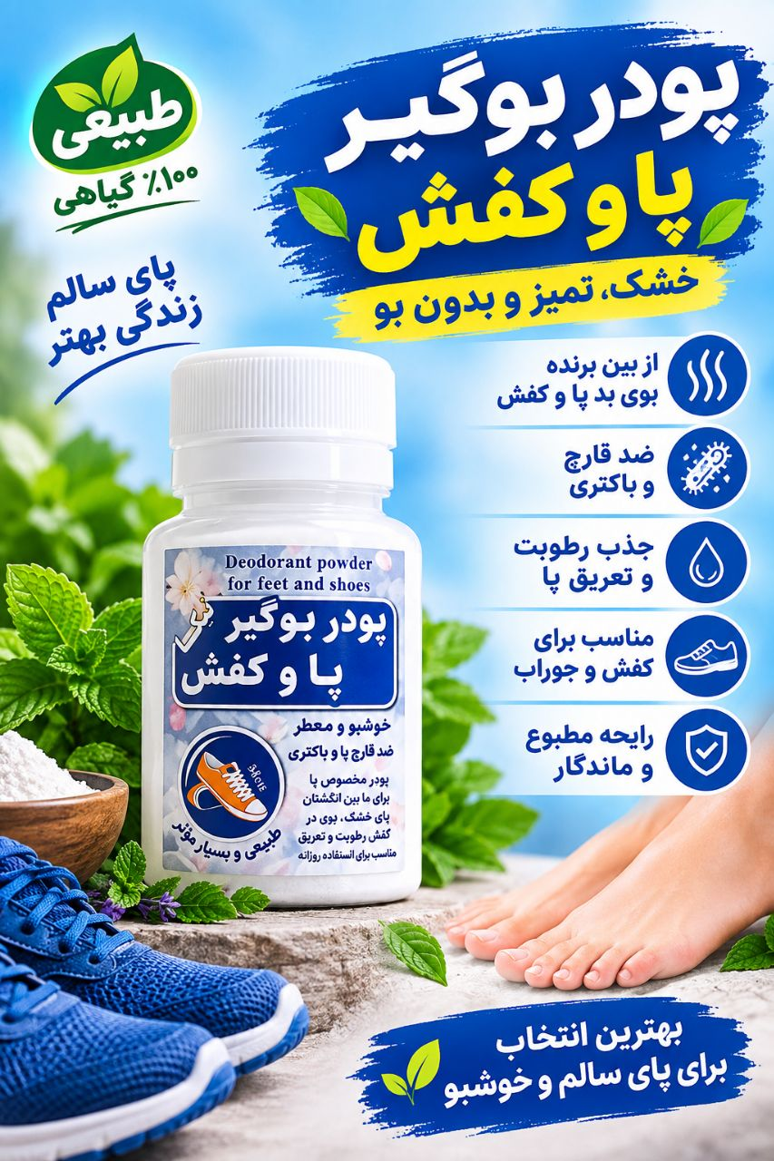 پودر بوگیر پا و کفش خشک ، تمیز بدون بو