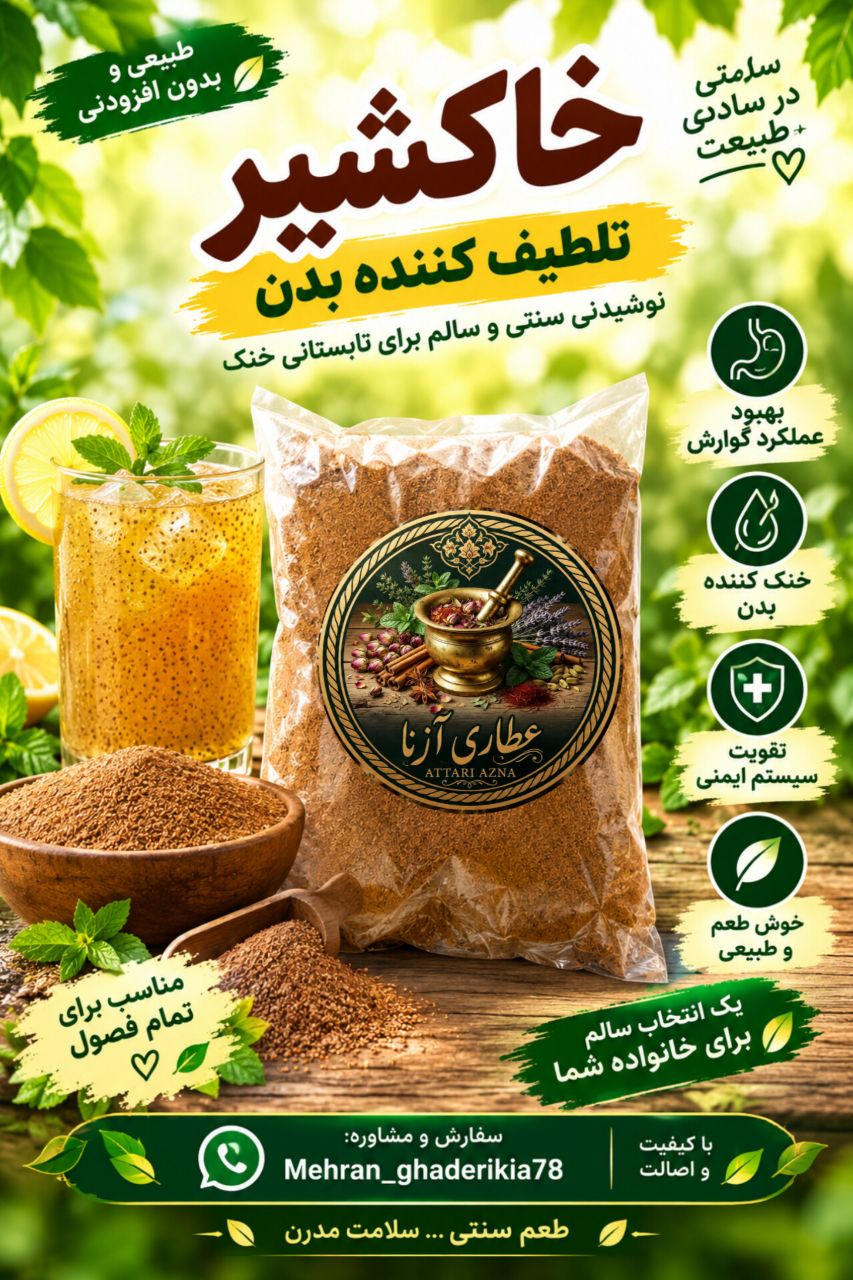 خاکشیر ، تلطیف کننده بدن