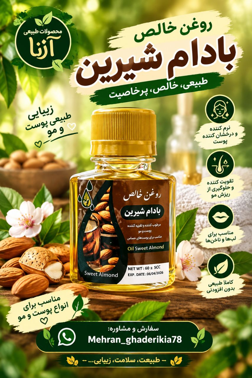 روغن بادام شیرین طبیعی ، خالص ، پرخاصیت