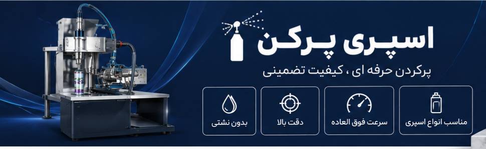 اسپری پر کن در البرز