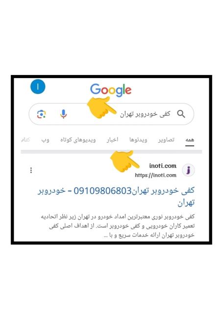 کفی خودروبر تهران