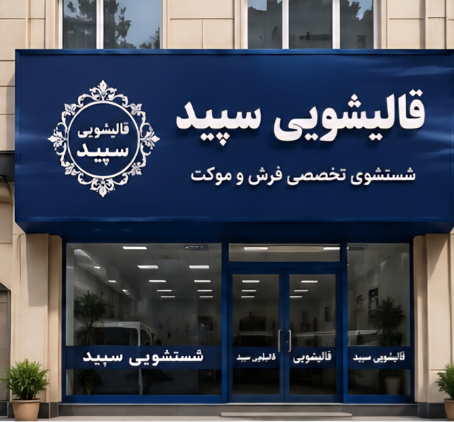 قالیشویی با سابقه سپید در اردبیل