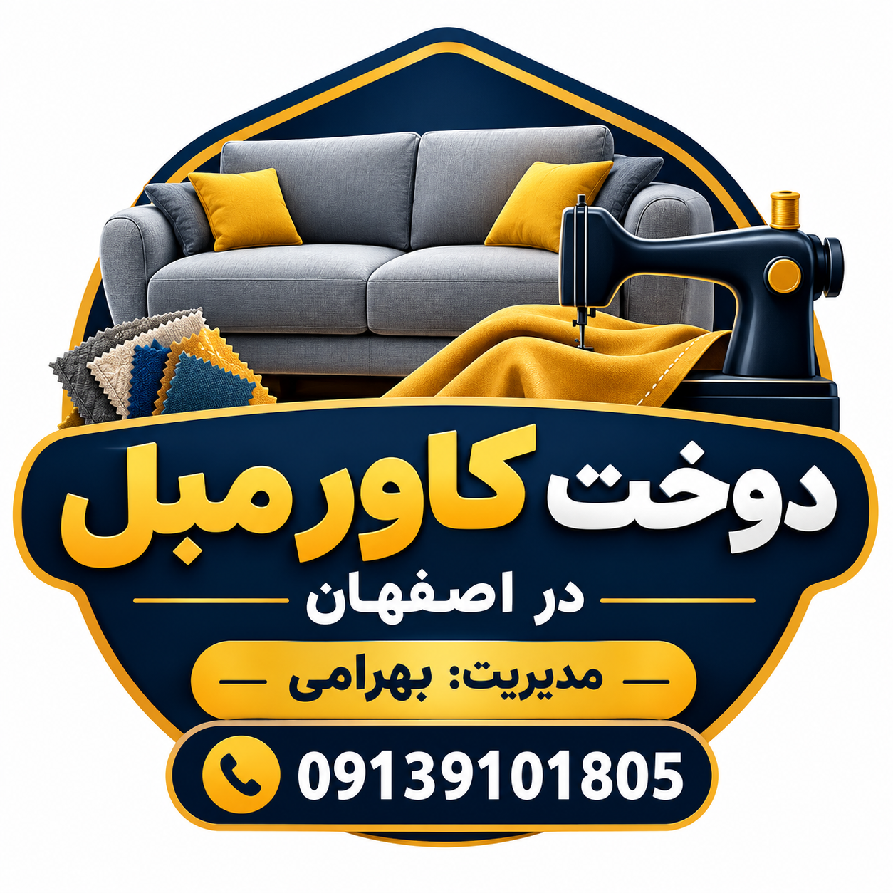 لوگوی دوخت کاور مبل اصفهان با مدیریت بهرامی و شماره تماس 09139101805