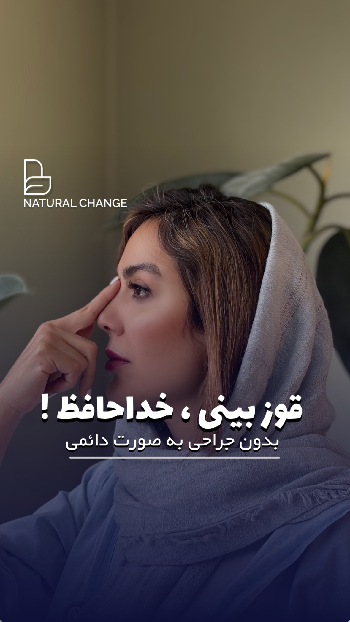 مراقبت های تیپ پلاستی بینی در تهران