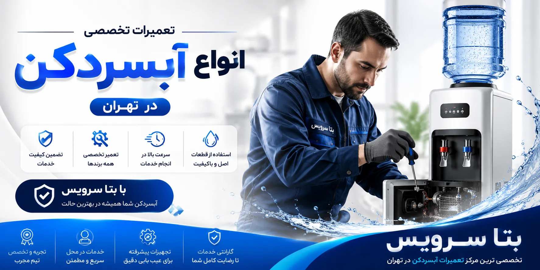 تعمیرات آبسردکن در تهران