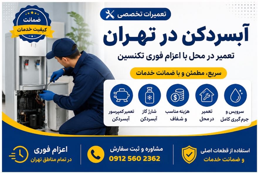 تعمیرات آبسردکن در تهران