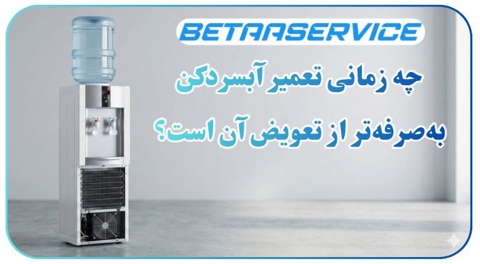 چه زمانی تعمیر آبسردکن بهصرفهتر از تعویض آن است؟