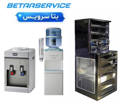 راهنمای انتخاب خدمات تعمیر آبسردکن بر اساس نوع دستگاه