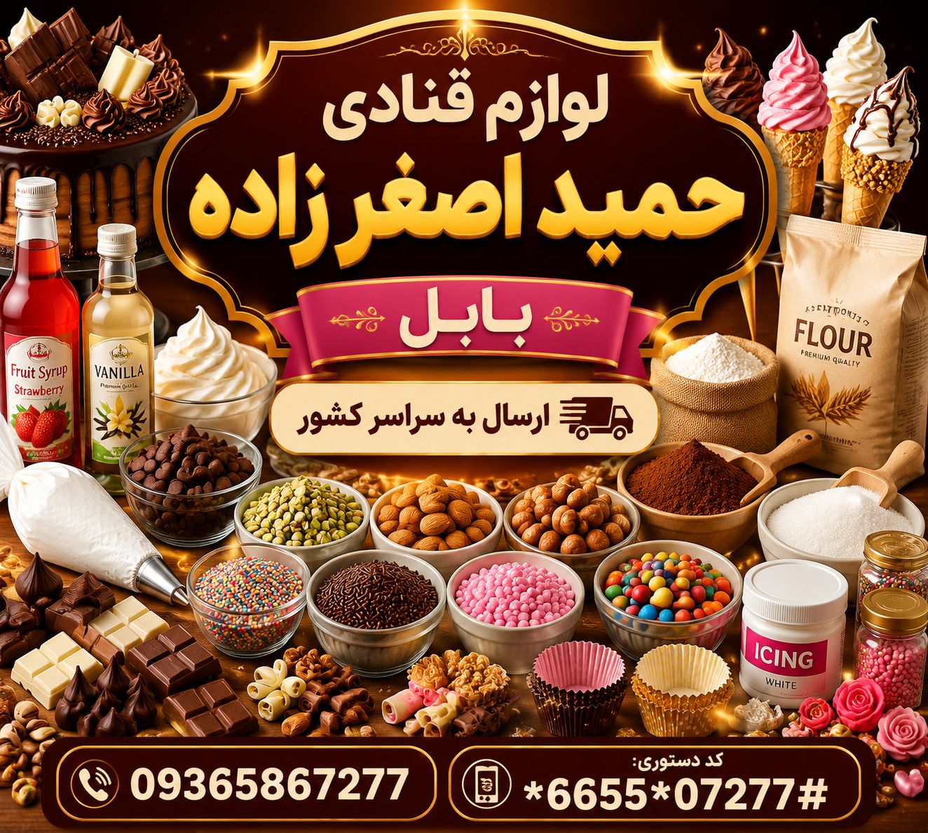 پخش لوازم قنادی در مازندران