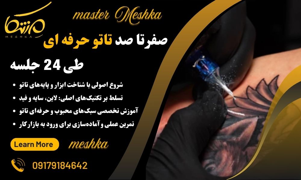 آموزش تاتو در شیراز
