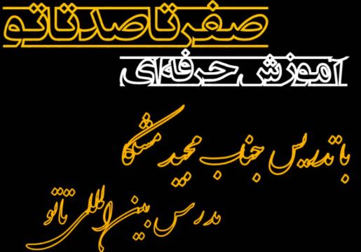 آموزش تاتو در شیراز