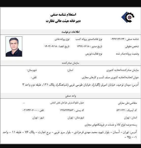 مجوز پروانه کسب و کار اینترنتی از مرکز اتاق اصناف تهران