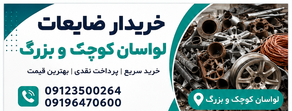 خریدار ضایعات لواسان لواسان کوچک و لواسان بزرگ