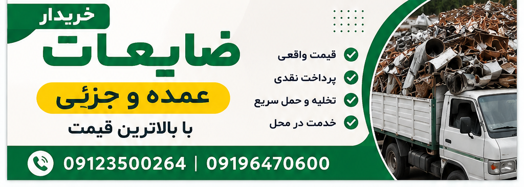 خرید عمده و جزئی ضایعات لواسان