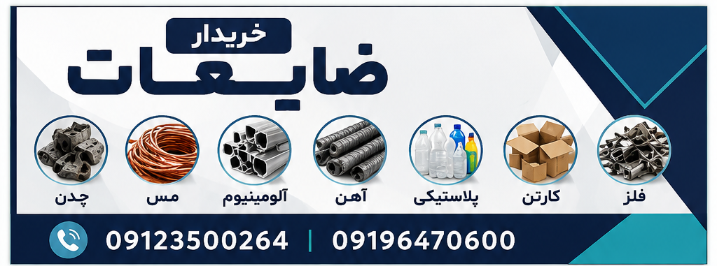 خریدار ضایعات آهن و فلزات در لواسان