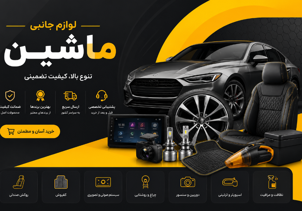 روکش صندلی ماشین اصفهان