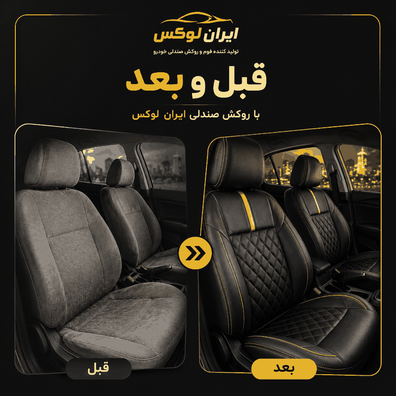 روکش صندلی ماشین اصفهان