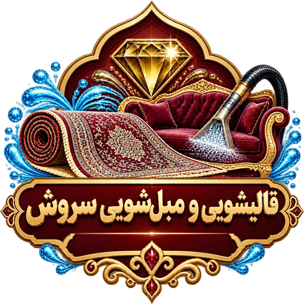 قالیشویی سروش در اصفهانُ