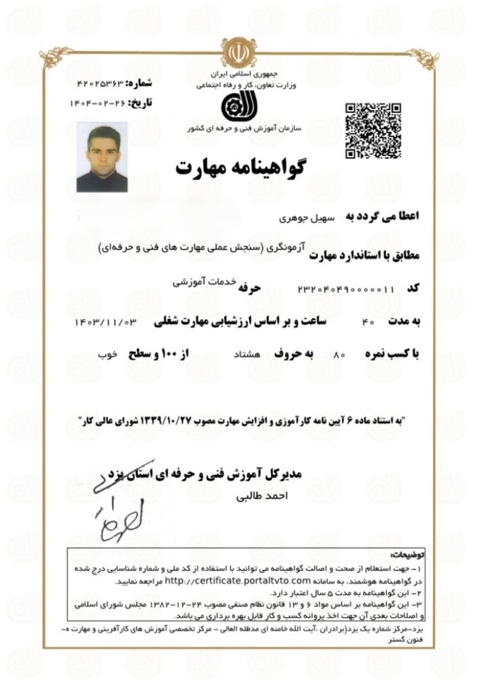 سهیل جوهری