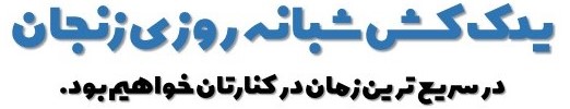 یدکش زنجان