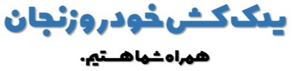 یدکش زنجان