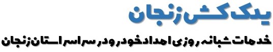 یدکش زنجان