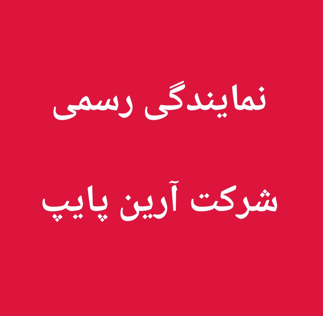 فروش لوله و اتصالات در اصفهان