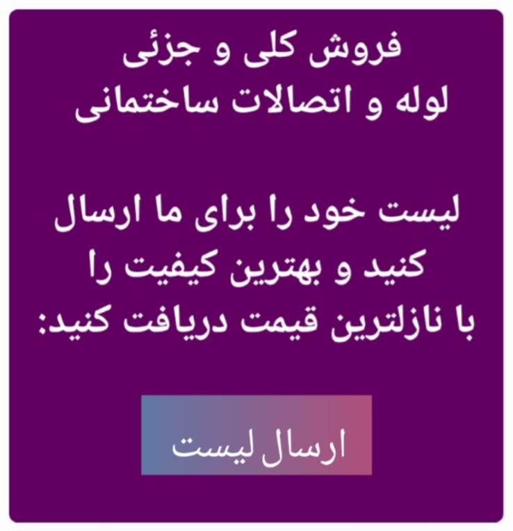 فروش لوله و اتصالات در اصفهان