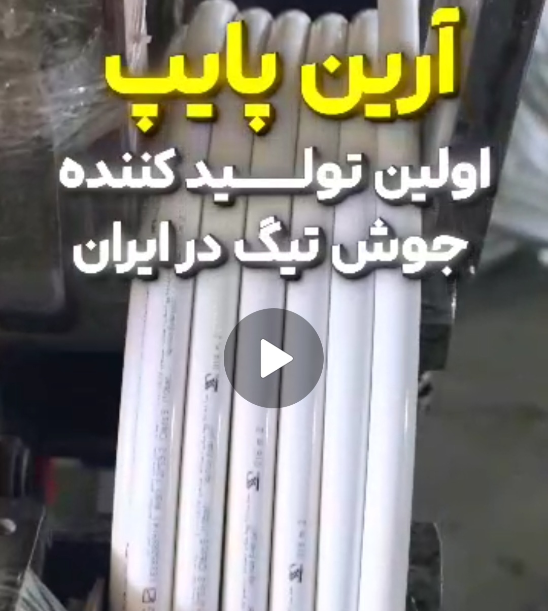 فروش لوله و اتصالات در اصفهان