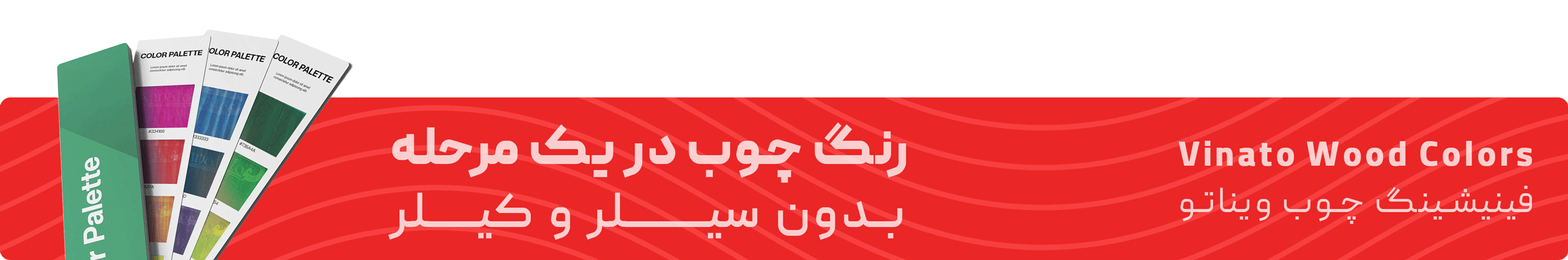 رنگ ضد آب چوب