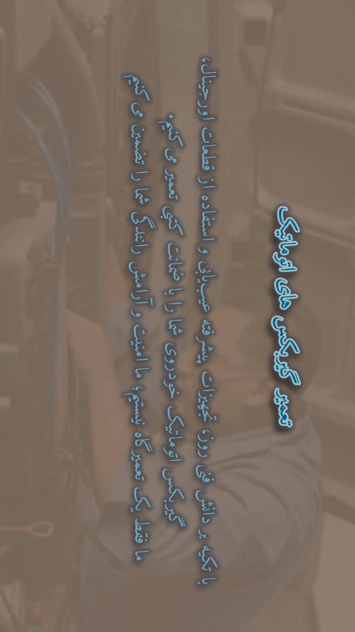 تعمیر گیربکس های اتوماتیک