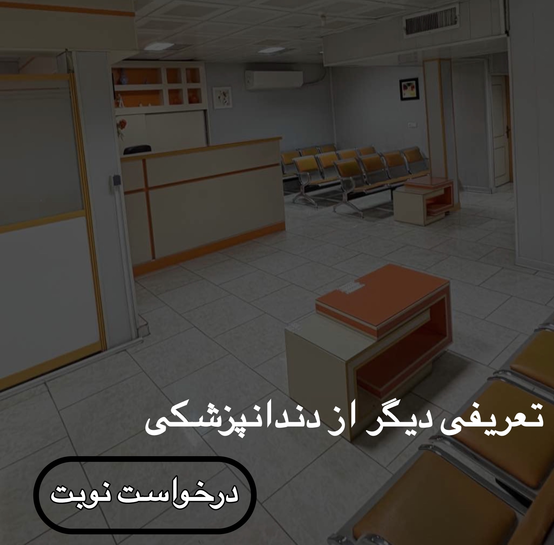 کیلینیک دندان پزشکی در اصفهان