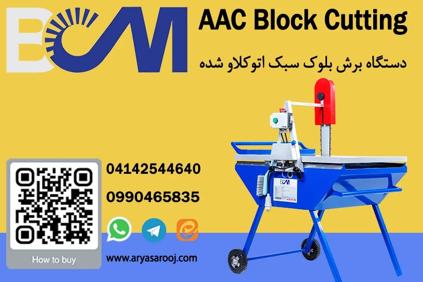 دستگاه برش بلوک هبلکس