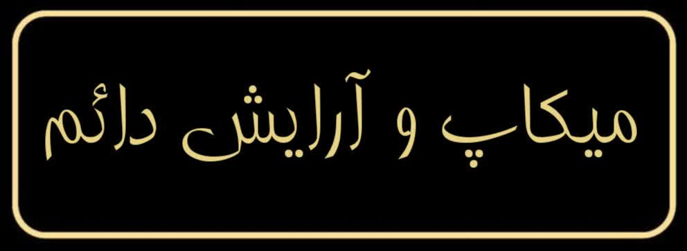 سالن تخصصی زیبایی و آموزشی زهرا کشوری
