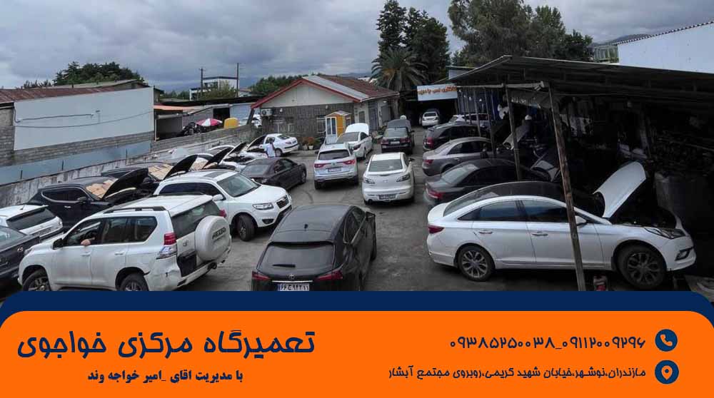 تعمیر فوری تویوتا در نوشهر