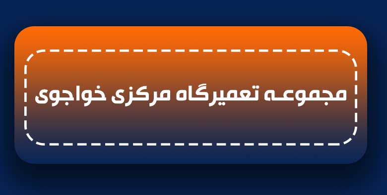 تعمیرگاه خوجوی