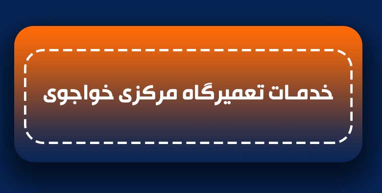 خدمات تعمیرگاه خواجوی