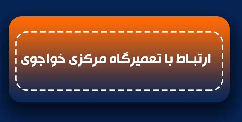 شماره تعمیرگاه خواجوی