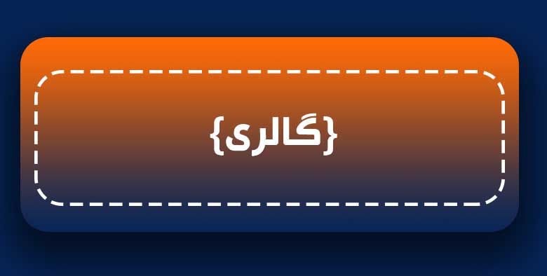 تعمیرگاه فوری خواجوی