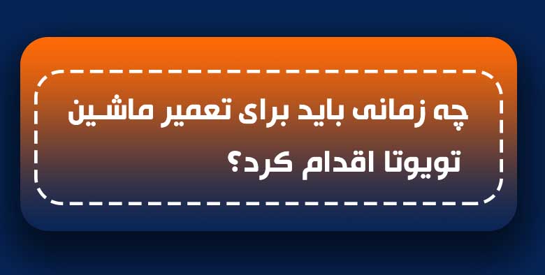 تعمیر تویوتا نوشهر