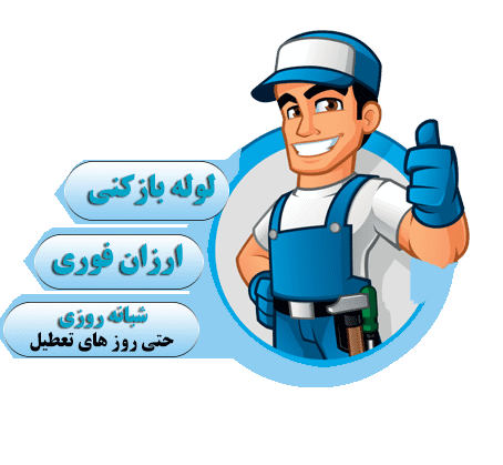 لوله بازکنی اقتصادی در اصفهان&nbsp;