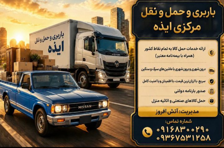 باربری در ایذه