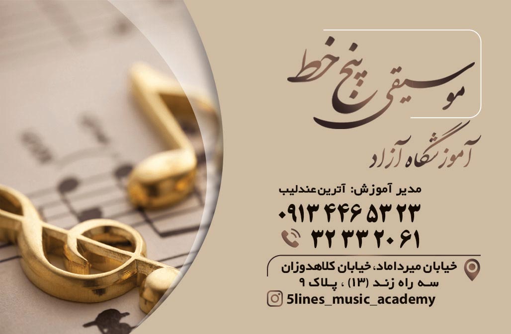 اموزشگاه موسیقی پنج خط