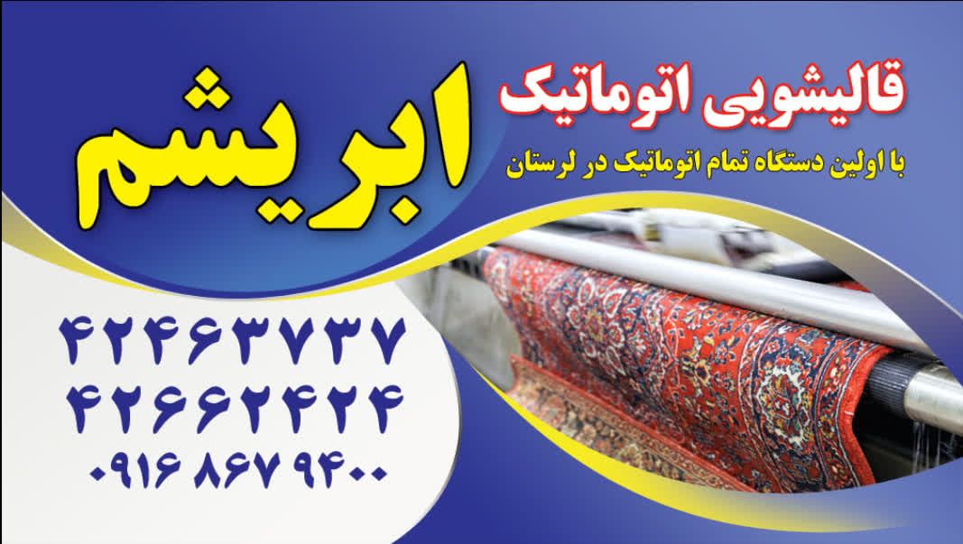 بهترین قالیشویی در بروجرد