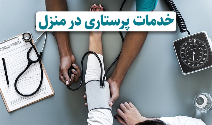 &nbsp;پرستار منزل دراصفهان