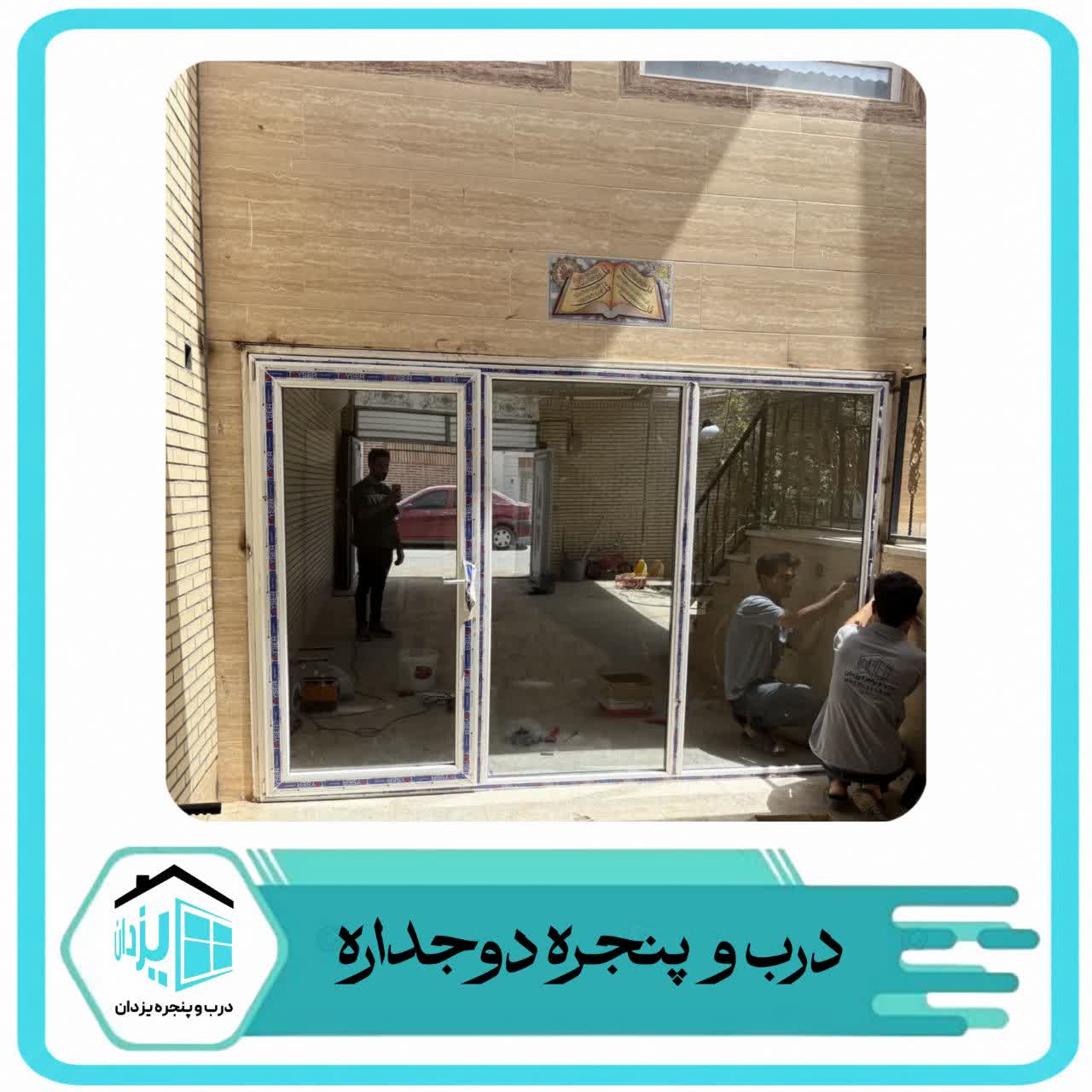 مجموعه درب و پنجره یزدان