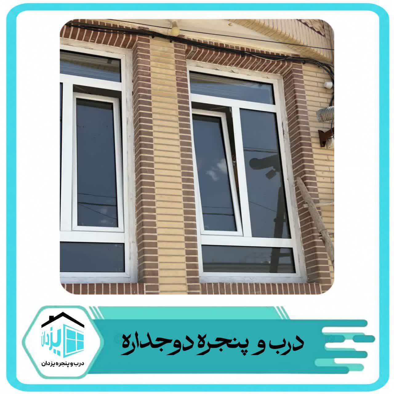 مجموعه درب و پنجره یزدان