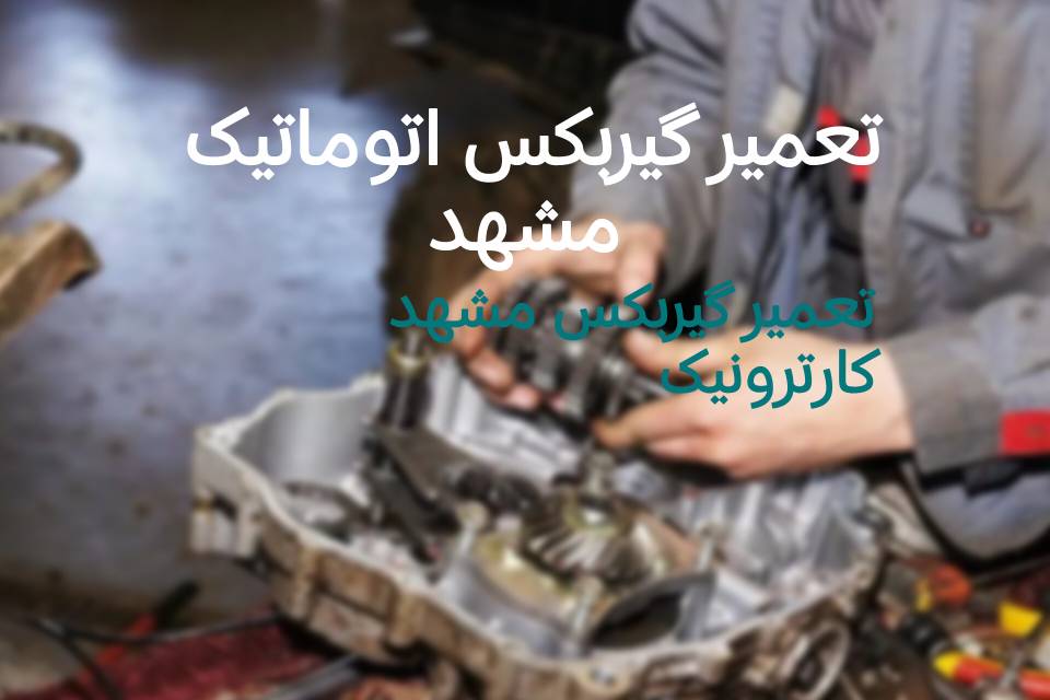 تعمیرکار کامپیوتر گیربکس اتوماتیک
