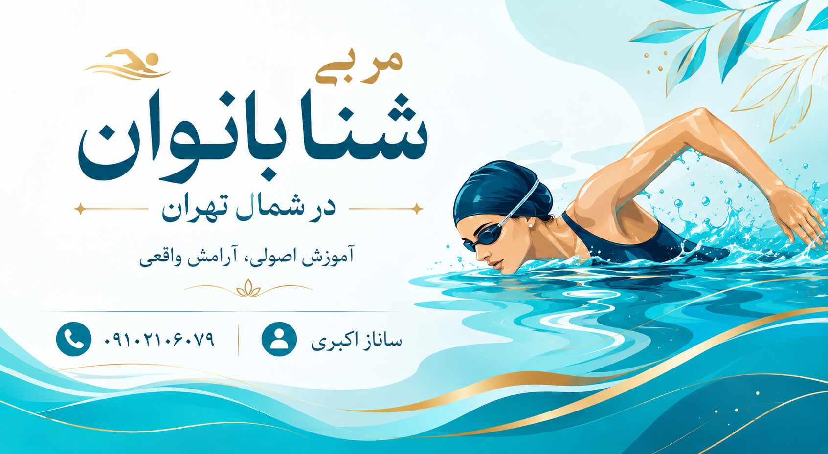 مربی شنا بانوان شمال تهران