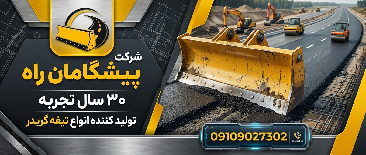 قیمت خرید تیغه گریدر